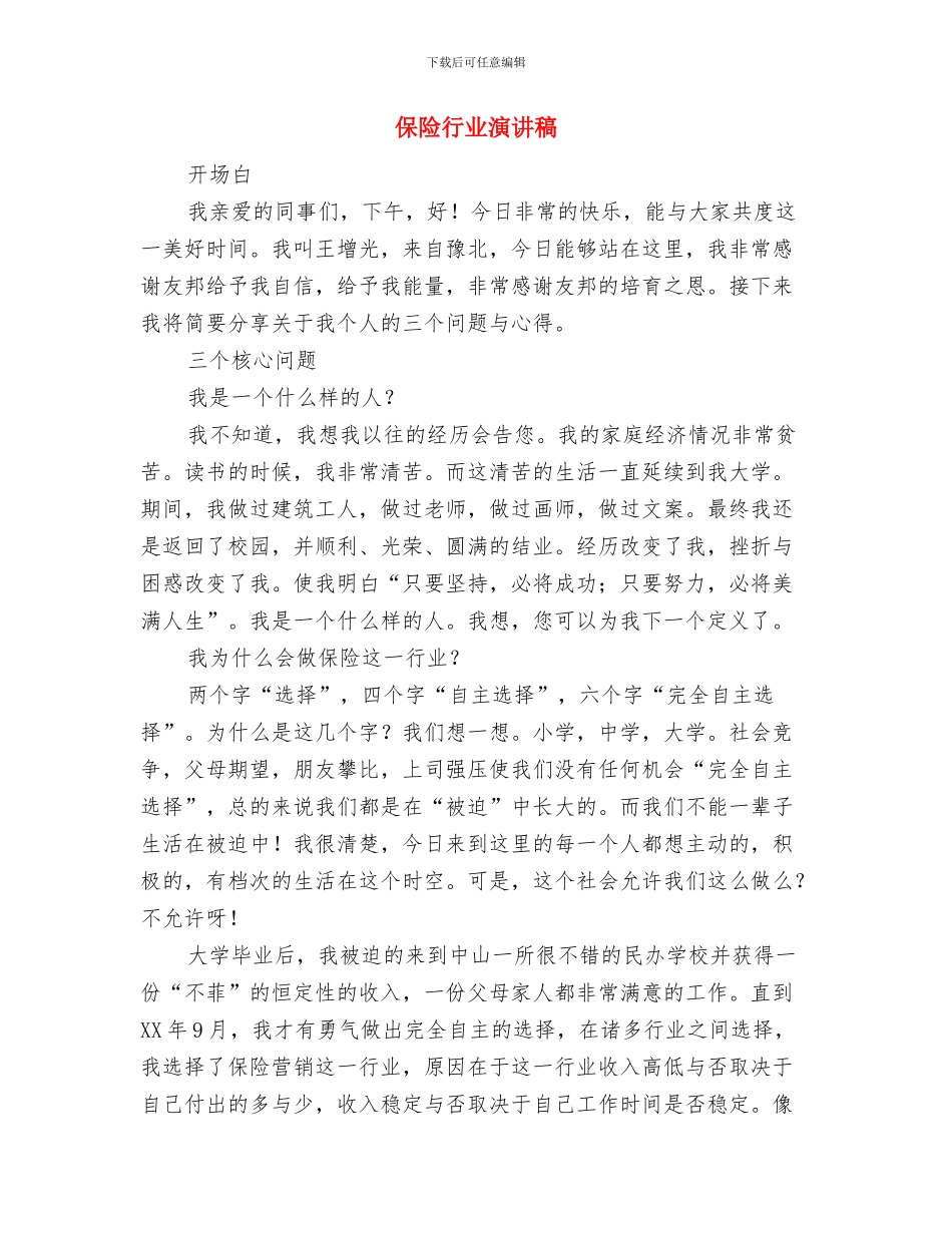 保险营销人员诚信服务演讲稿与保险行业演讲稿汇编_第3页