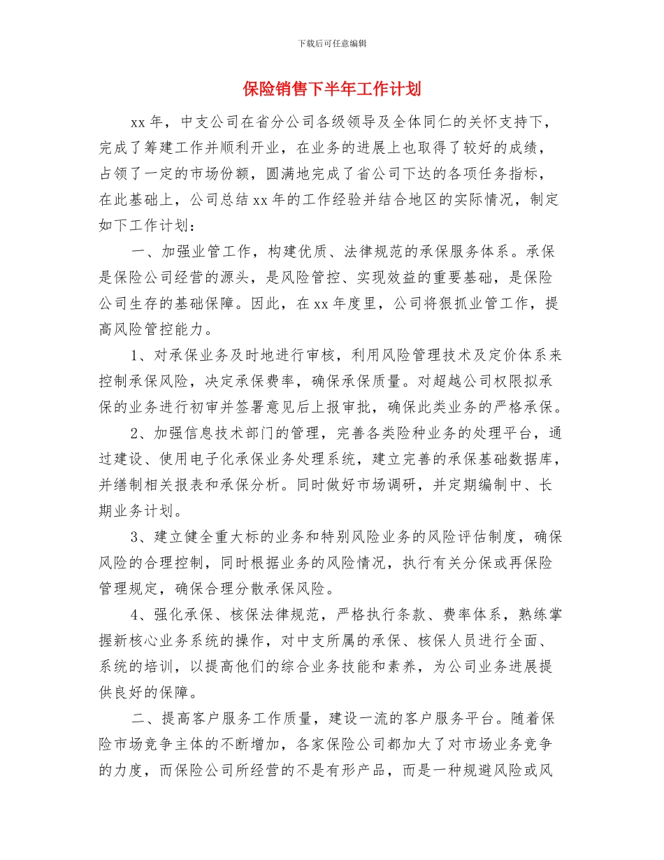保险综拓专员2024年工作计划范文与保险销售下半年工作计划汇编_第3页