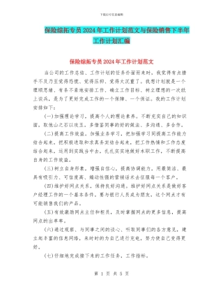 保险综拓专员2024年工作计划范文与保险销售下半年工作计划汇编