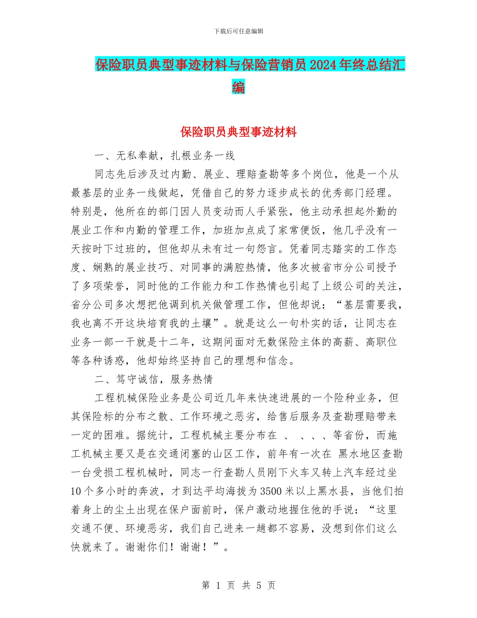 保险职员典型事迹材料与保险营销员2024年终总结汇编_第1页