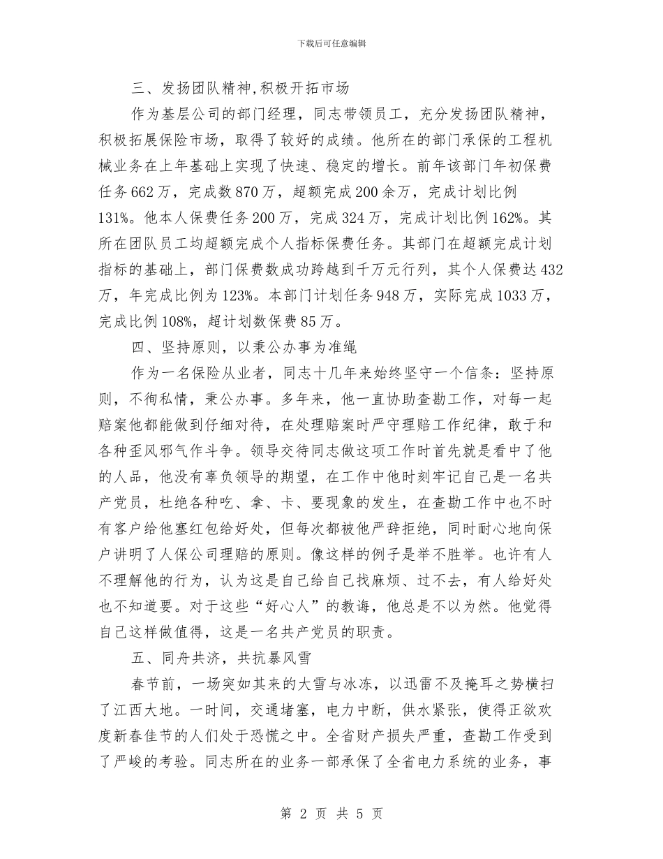 保险职员典型事迹材料与保险营销员2024年终总结汇编_第2页