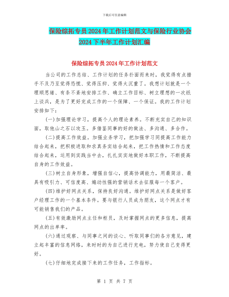 保险综拓专员2024年工作计划范文与保险行业协会2024下半年工作计划汇编_第1页