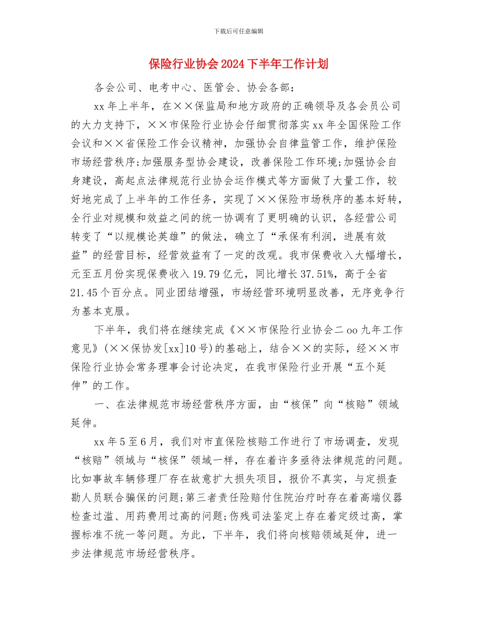 保险综拓专员2024年工作计划范文与保险行业协会2024下半年工作计划汇编_第3页