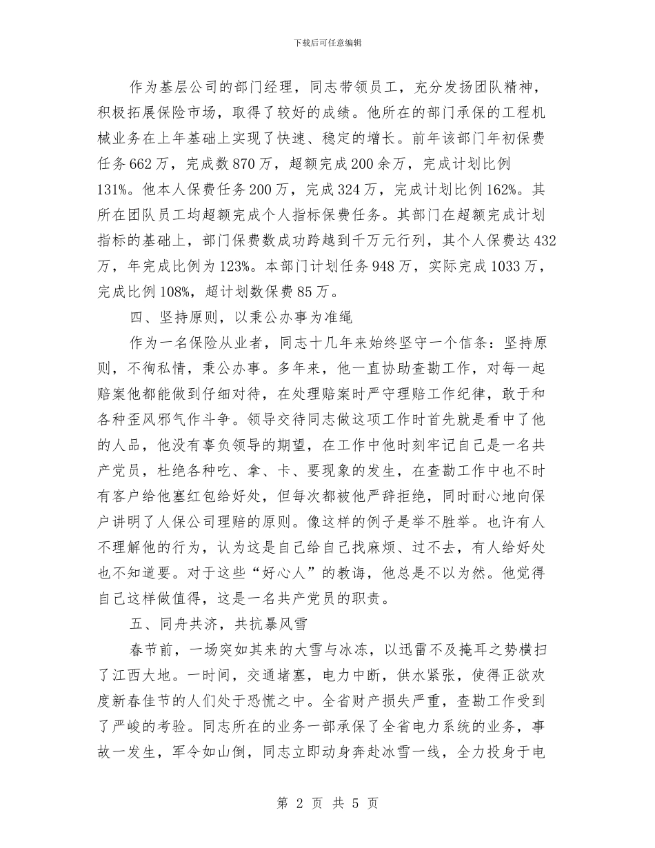 保险职员典型事迹材料与保险营销员工作总结汇编_第2页