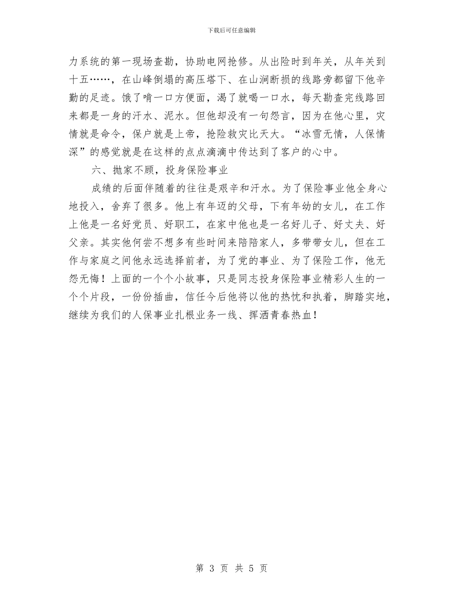 保险职员典型事迹材料与保险营销员工作总结汇编_第3页