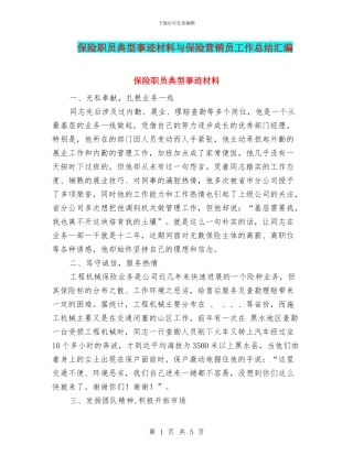 保险职员典型事迹材料与保险营销员工作总结汇编