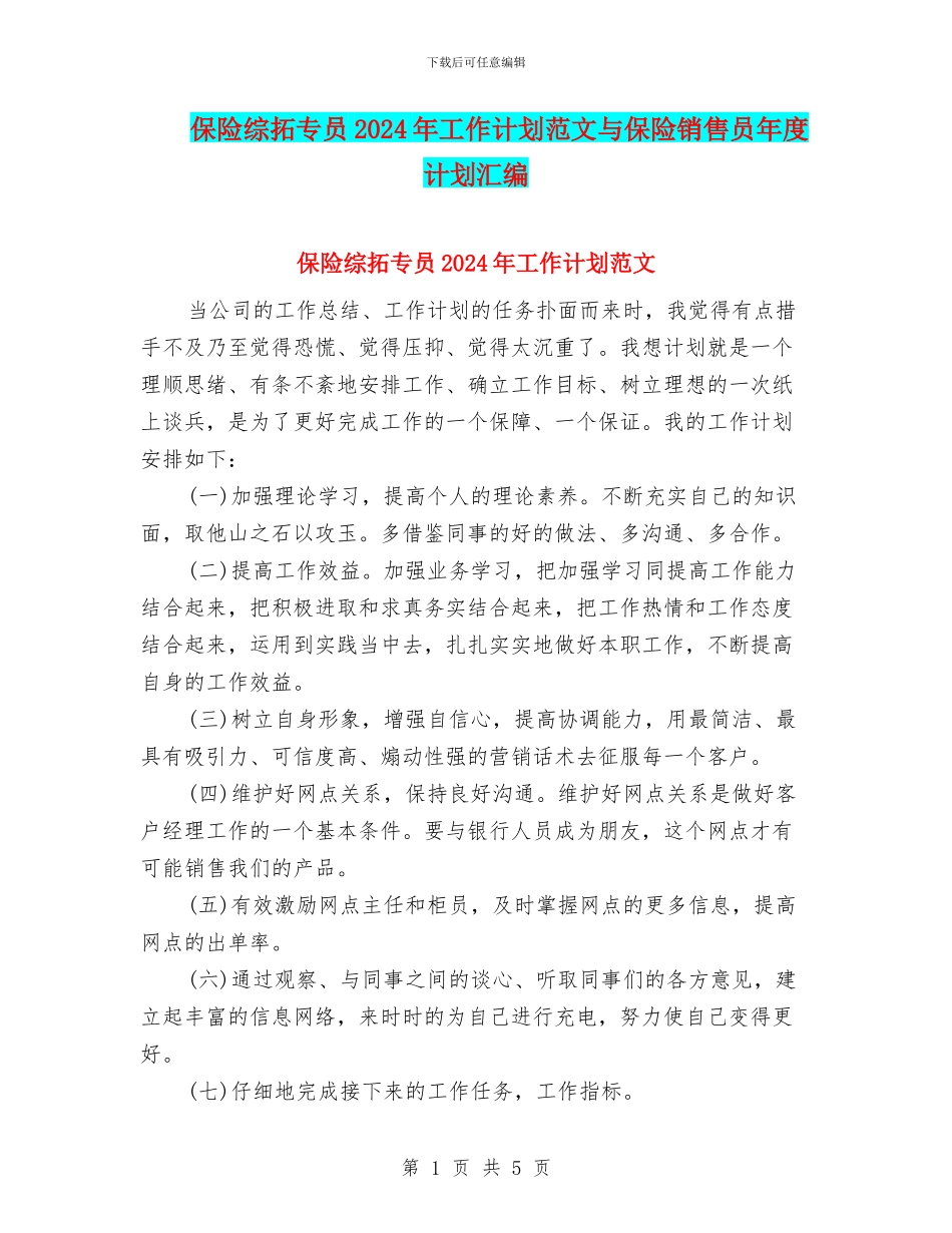 保险综拓专员2024年工作计划范文与保险销售员年度计划汇编_第1页