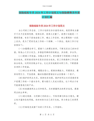 保险综拓专员2024年工作计划范文与保险销售员年度计划汇编