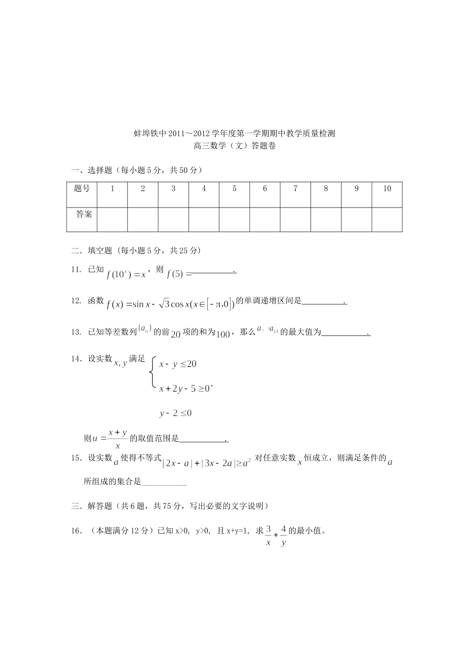 安徽省蚌埠铁中高三数学上学期期中考试 文试卷_第3页