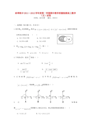 安徽省蚌埠铁中高三数学上学期期中考试 文试卷