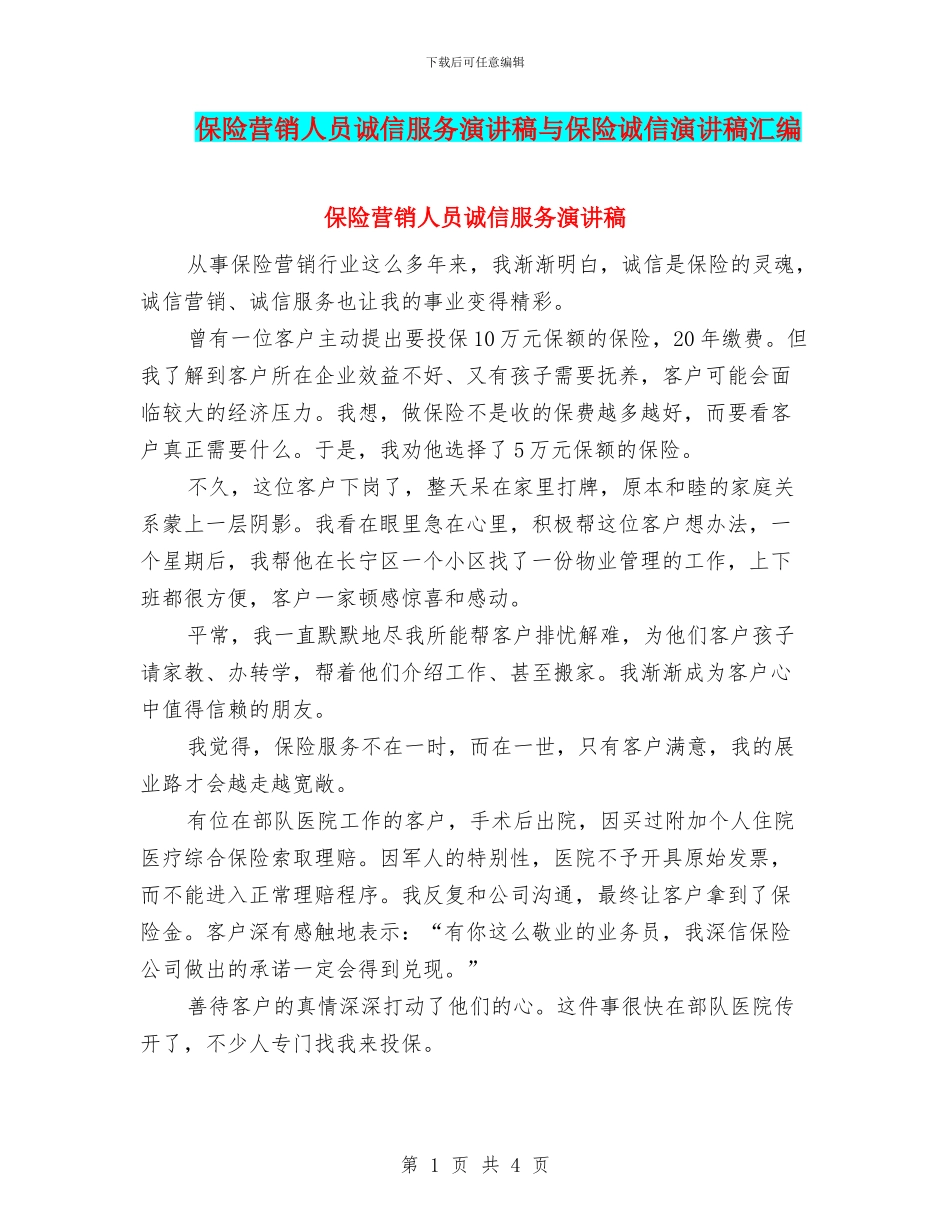 保险营销人员诚信服务演讲稿与保险诚信演讲稿汇编_第1页