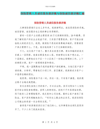 保险营销人员诚信服务演讲稿与保险诚信演讲稿汇编