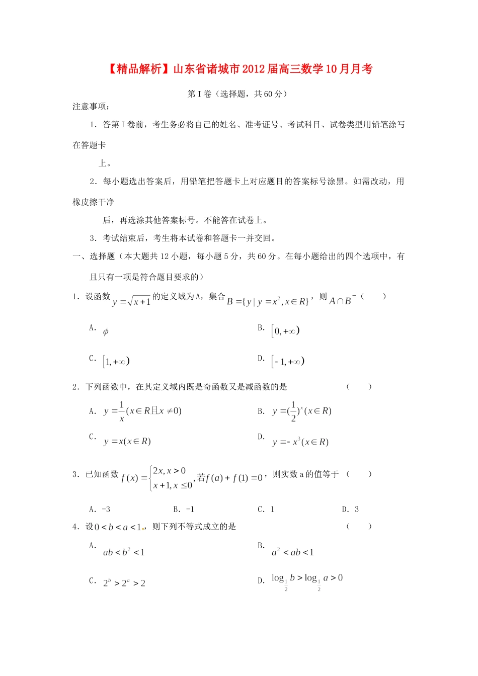 山东省诸城市高三数学10月月考 文(学生版)试卷_第1页
