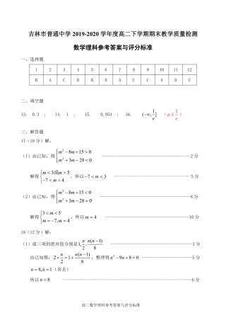 吉林省吉林市高二数学下学期期末考试试卷 理 答案 吉林省吉林市高二数学下学期期末考试试卷 理 吉林省吉林市高二数学下学期期末考试试卷 理