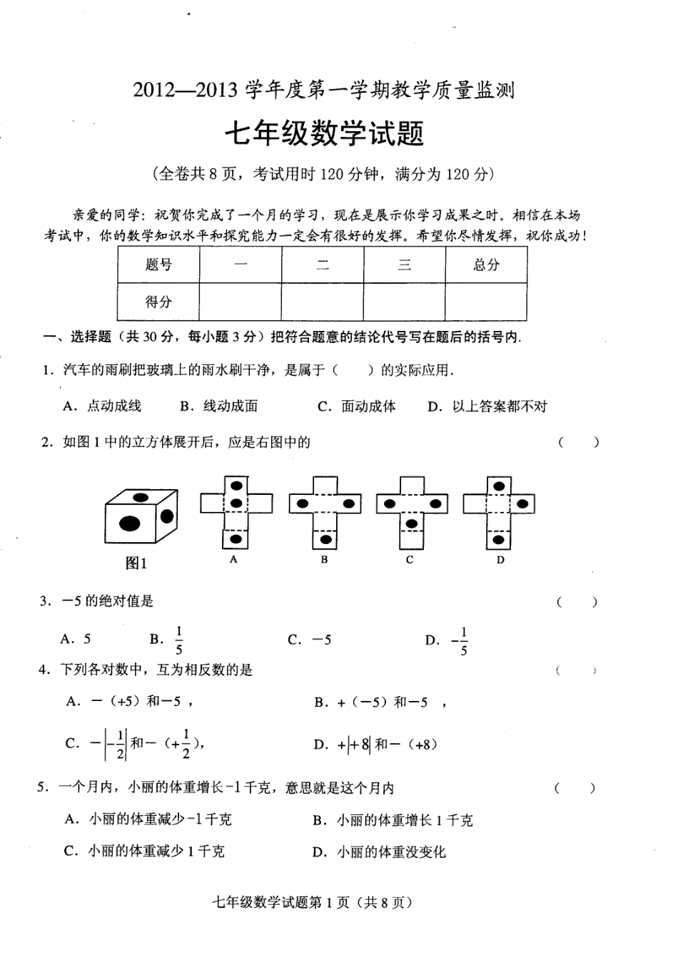 山东省东明县七年级数学10月教学质量监测试卷(PDF) 新人教版试卷_第1页