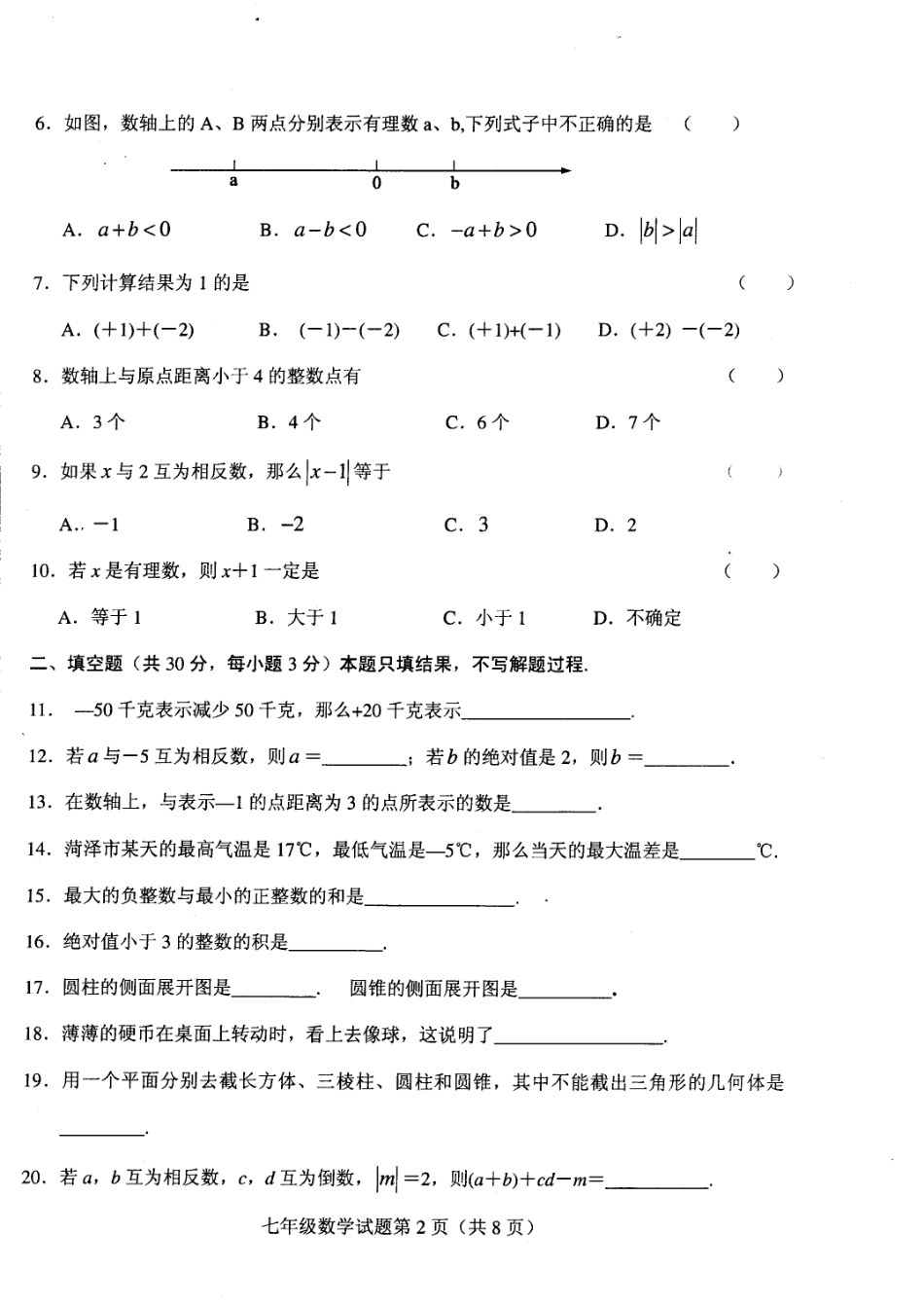山东省东明县七年级数学10月教学质量监测试卷(PDF) 新人教版试卷_第2页