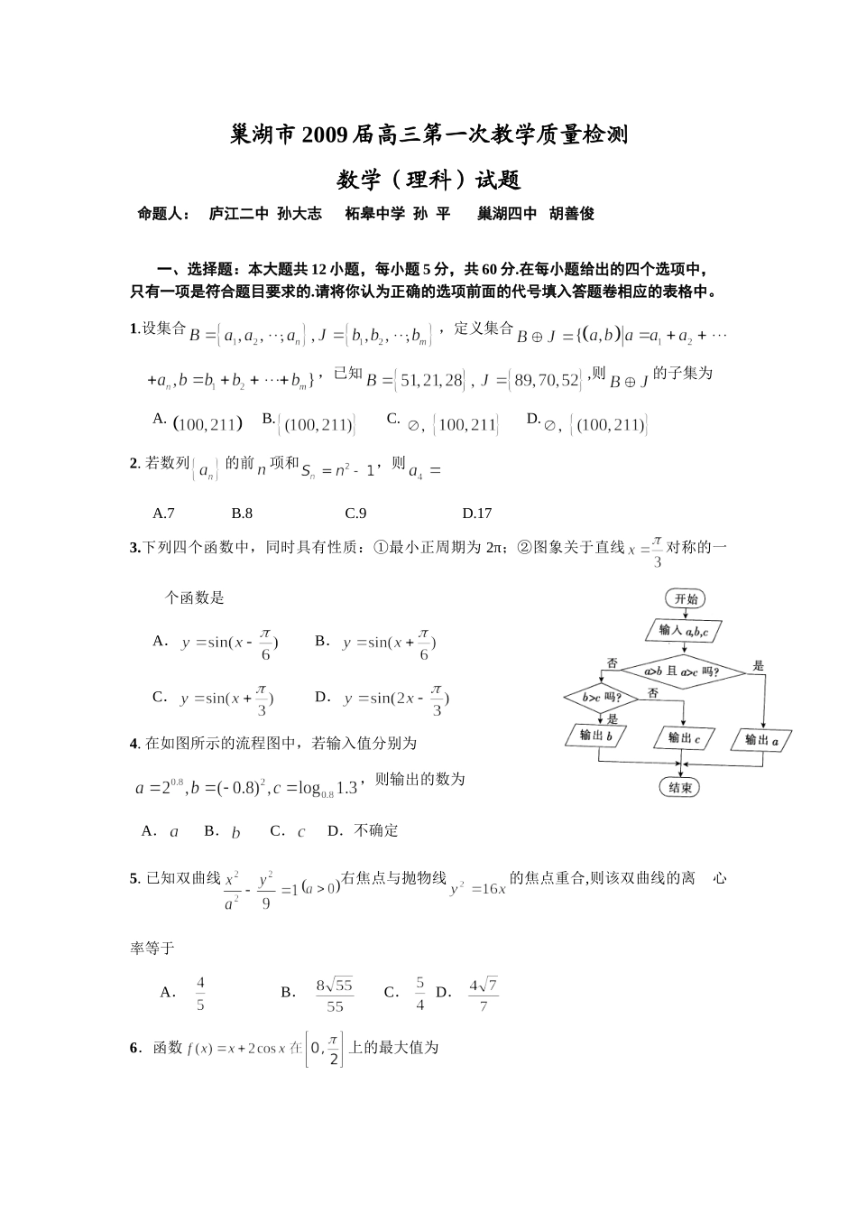 安徽省巢湖市高三第一次教学质量检测理科数学 Microsoft Word 文档 高三数学安徽、福建省(课改区)期末考试试卷集锦(18套) 高三数学安徽、福建省(课改区)期末考试试卷集锦(18套)_第1页