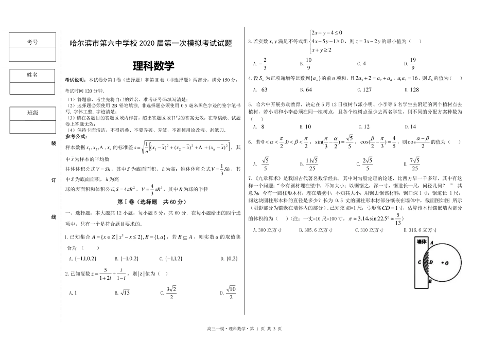 高三数学第一次模拟考试试卷 理(PDF)_第1页