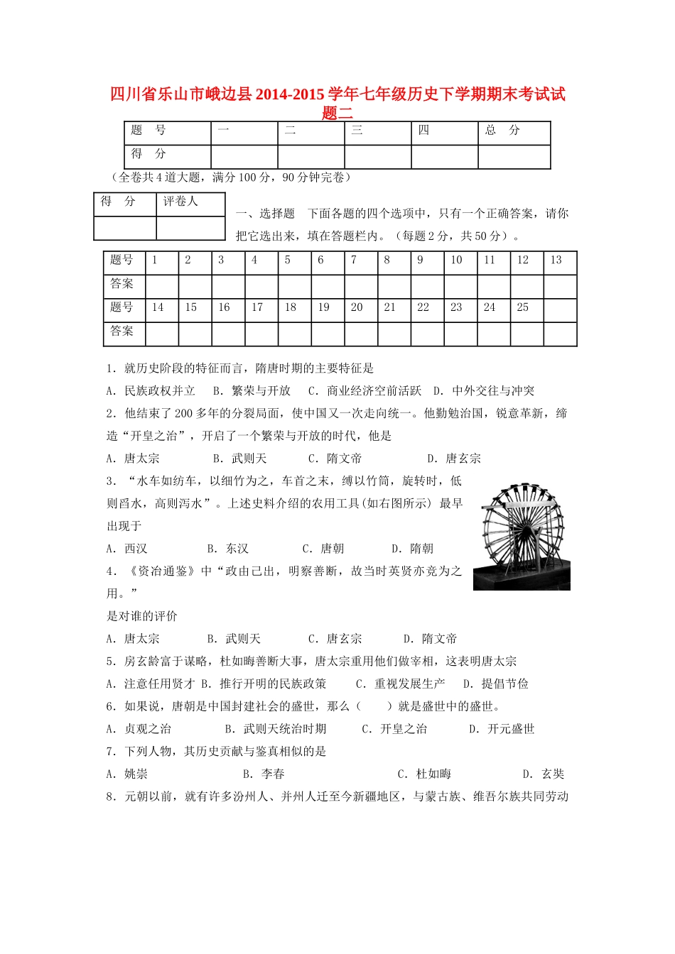 四川省乐山市峨边县七年级历史下学期期末考试试卷二 川教版试卷_第1页