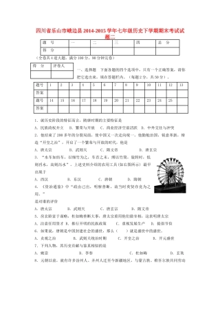 四川省乐山市峨边县七年级历史下学期期末考试试卷二 川教版试卷