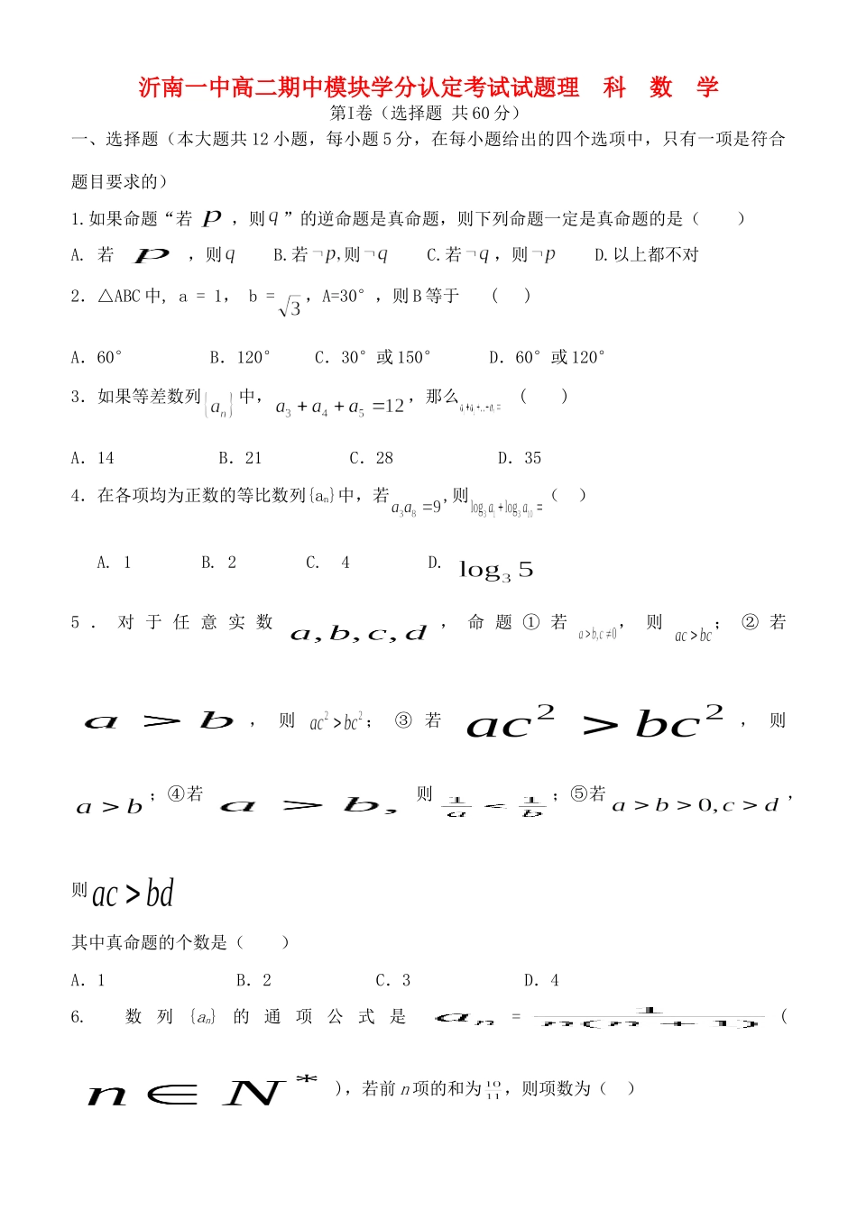 山东省沂南一中高二数学期中模块学分认定考试试卷 理试卷_第1页