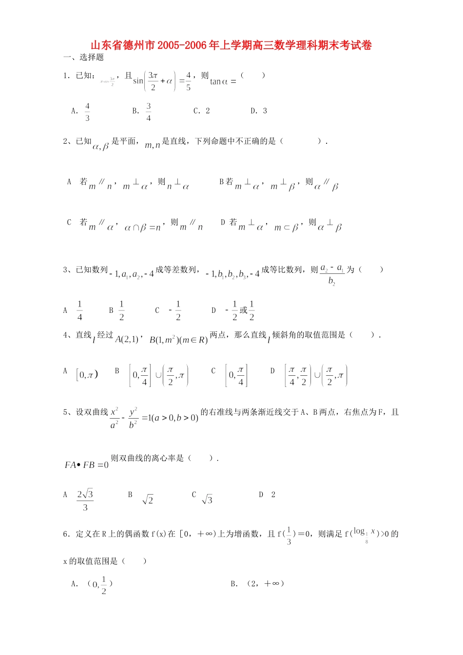 山东省德州市上学期高三数学理科期末考试卷 人教版试卷_第1页