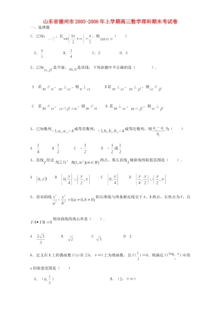 山东省德州市上学期高三数学理科期末考试卷 人教版试卷