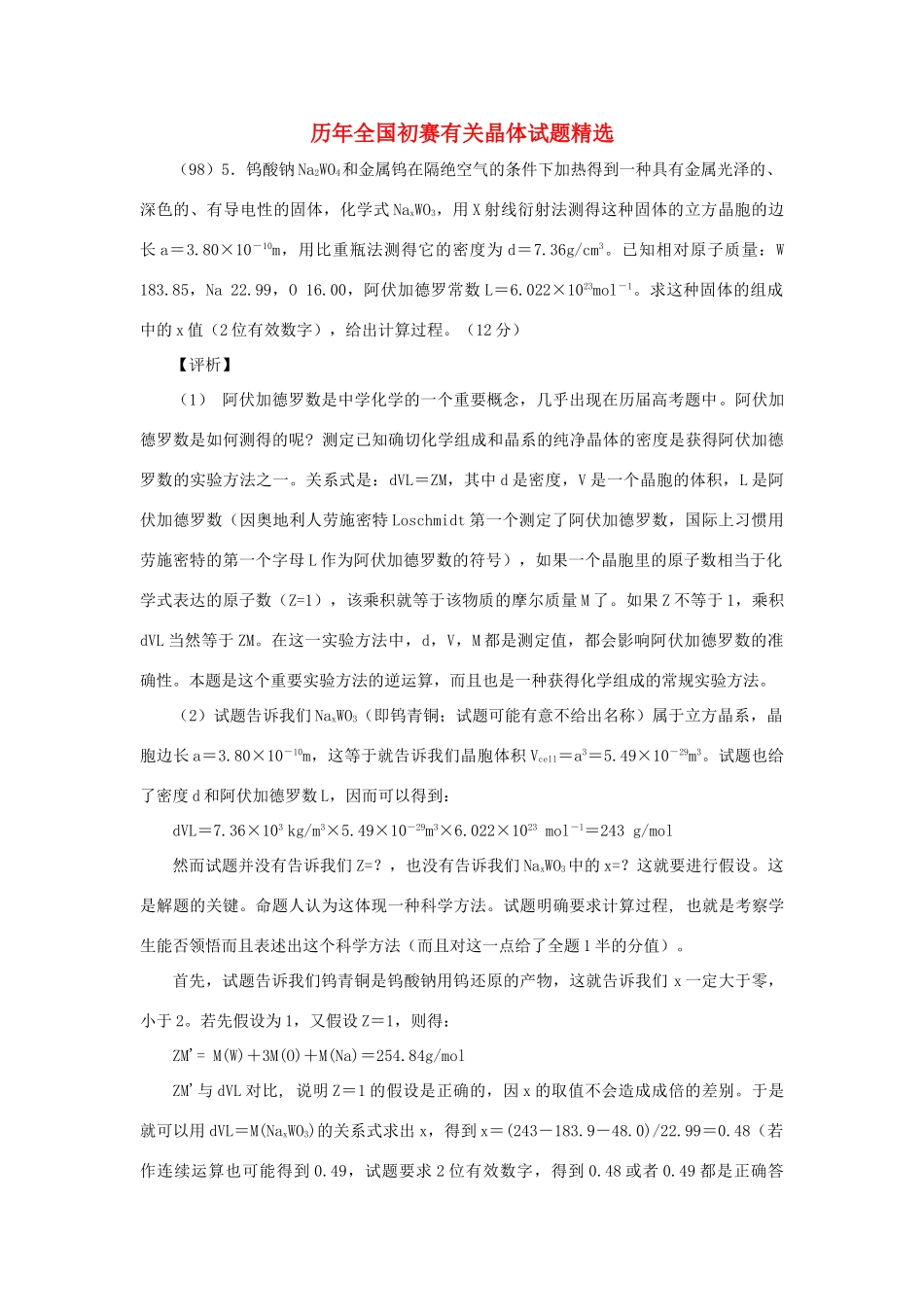 化学初赛有关晶体试题精选题 试题_第1页