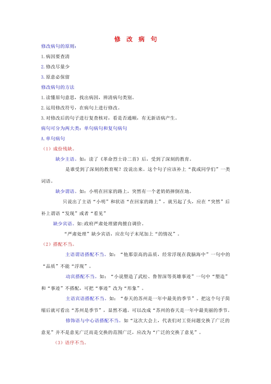 中考语文 病句修改方法分类讲解与习题训练试卷_第1页