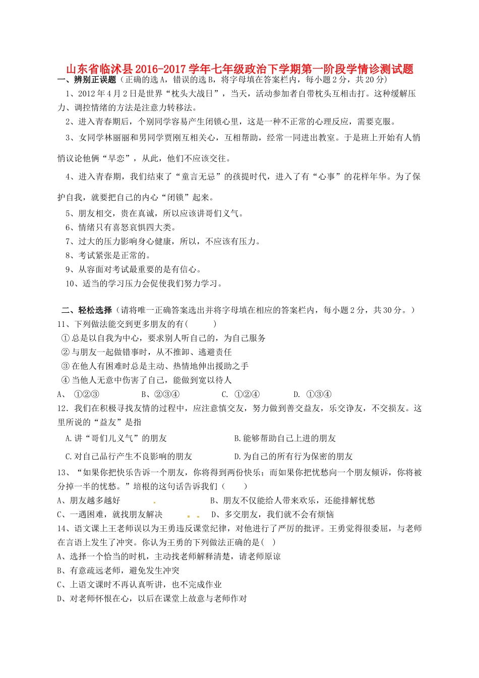 山东省临沭县七年级政治下学期第一阶段学情诊测试卷试卷_第1页