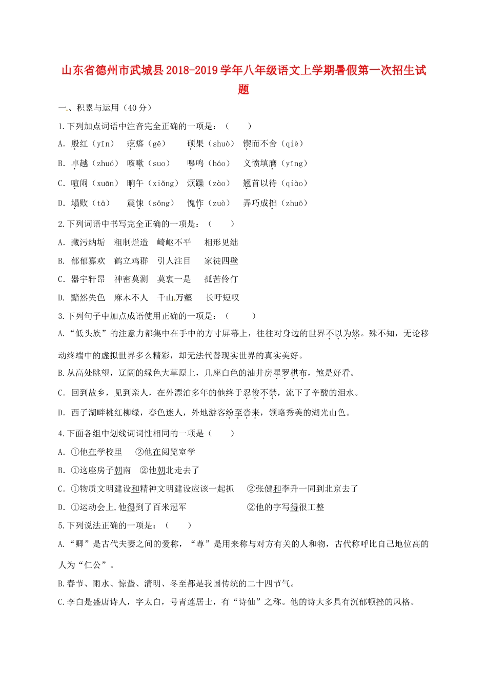 山东省德州市武城县 八年级语文上学期暑假第一次招生试卷 新人教版试卷_第1页