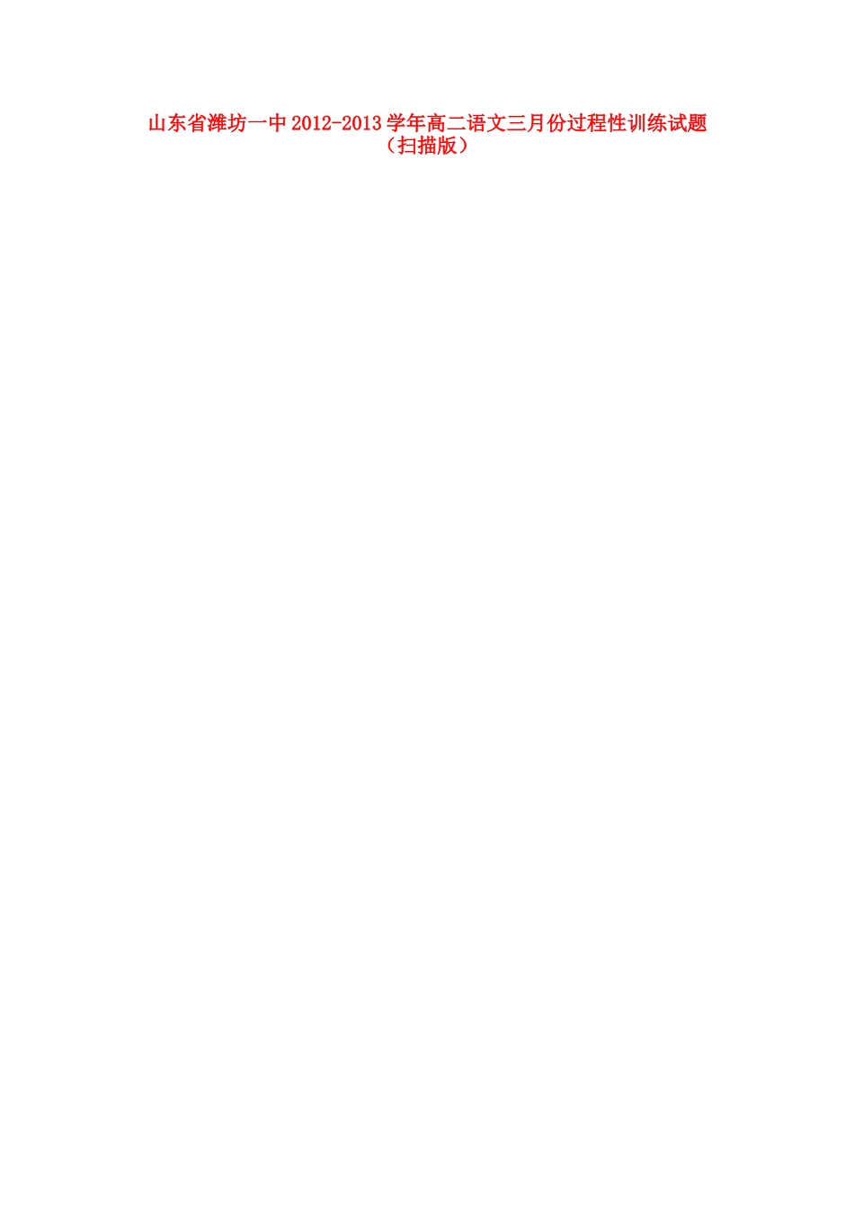 山东省潍坊一中高二语文三月份过程性训练试卷(扫描版)鲁人版试卷_第1页