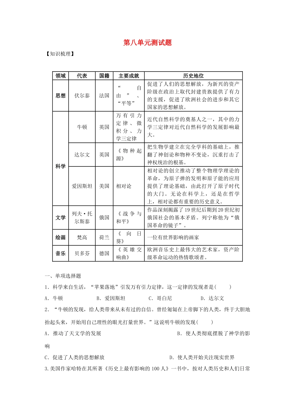 九年级历史上册 第8单元 璀璨的近代文化测试卷(B卷) 新人教版试卷_第1页