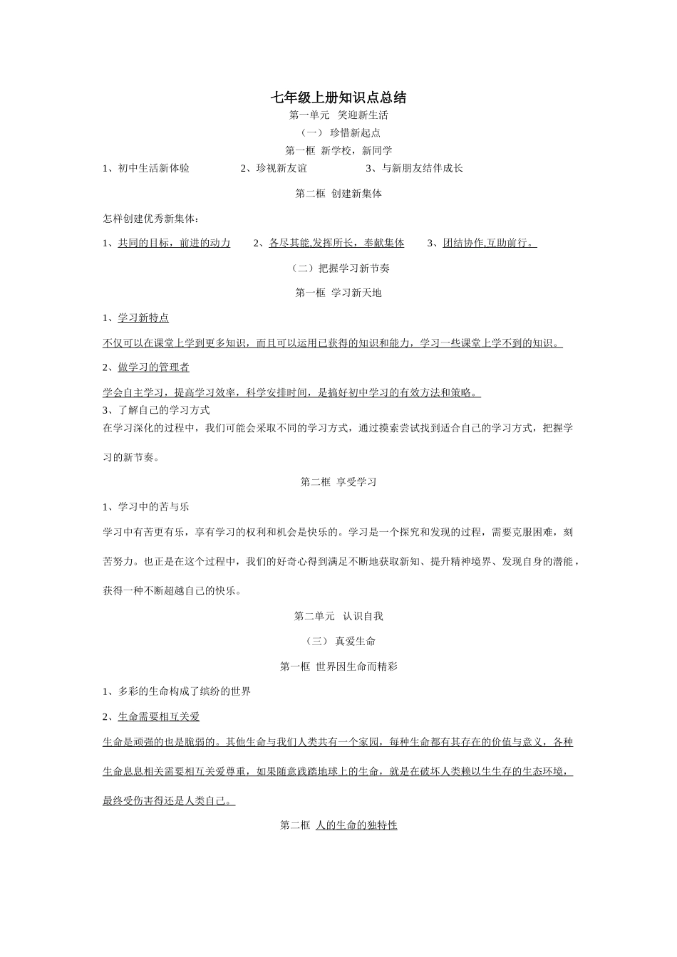 天津地区政治学科七年级政治上册知识点归纳资料试卷_第1页