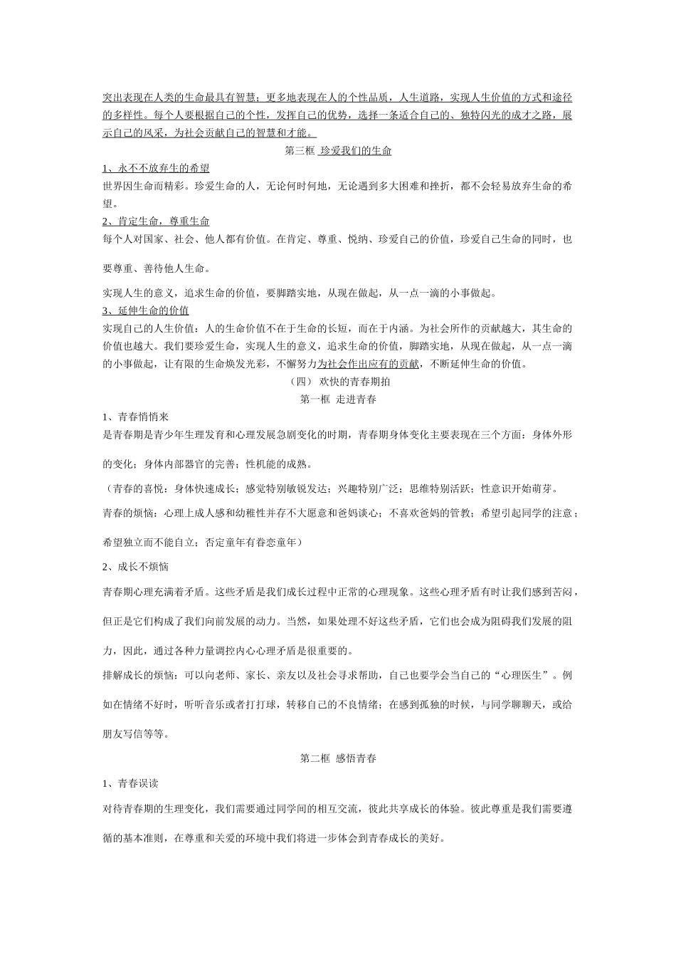 天津地区政治学科七年级政治上册知识点归纳资料试卷_第2页