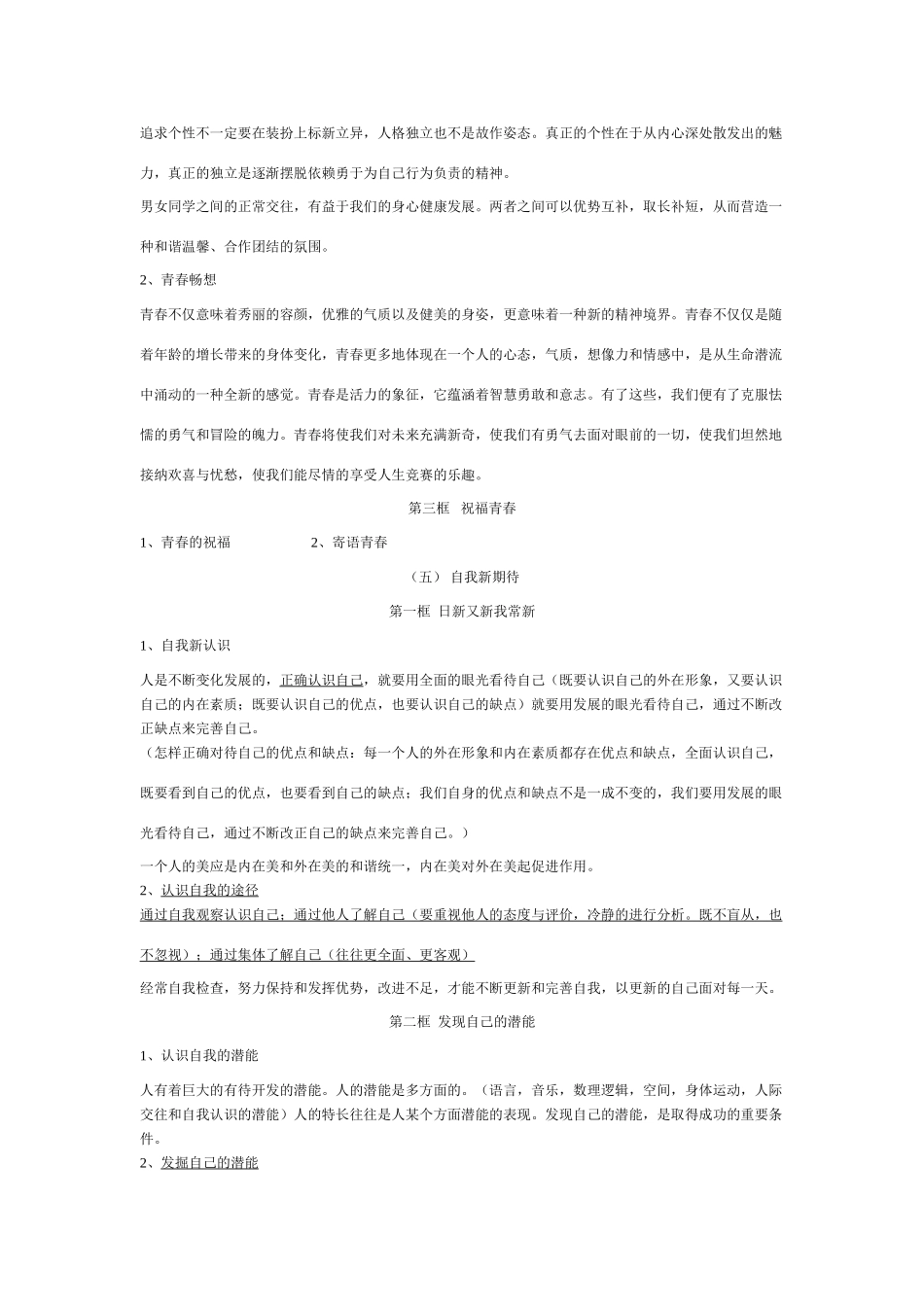 天津地区政治学科七年级政治上册知识点归纳资料试卷_第3页