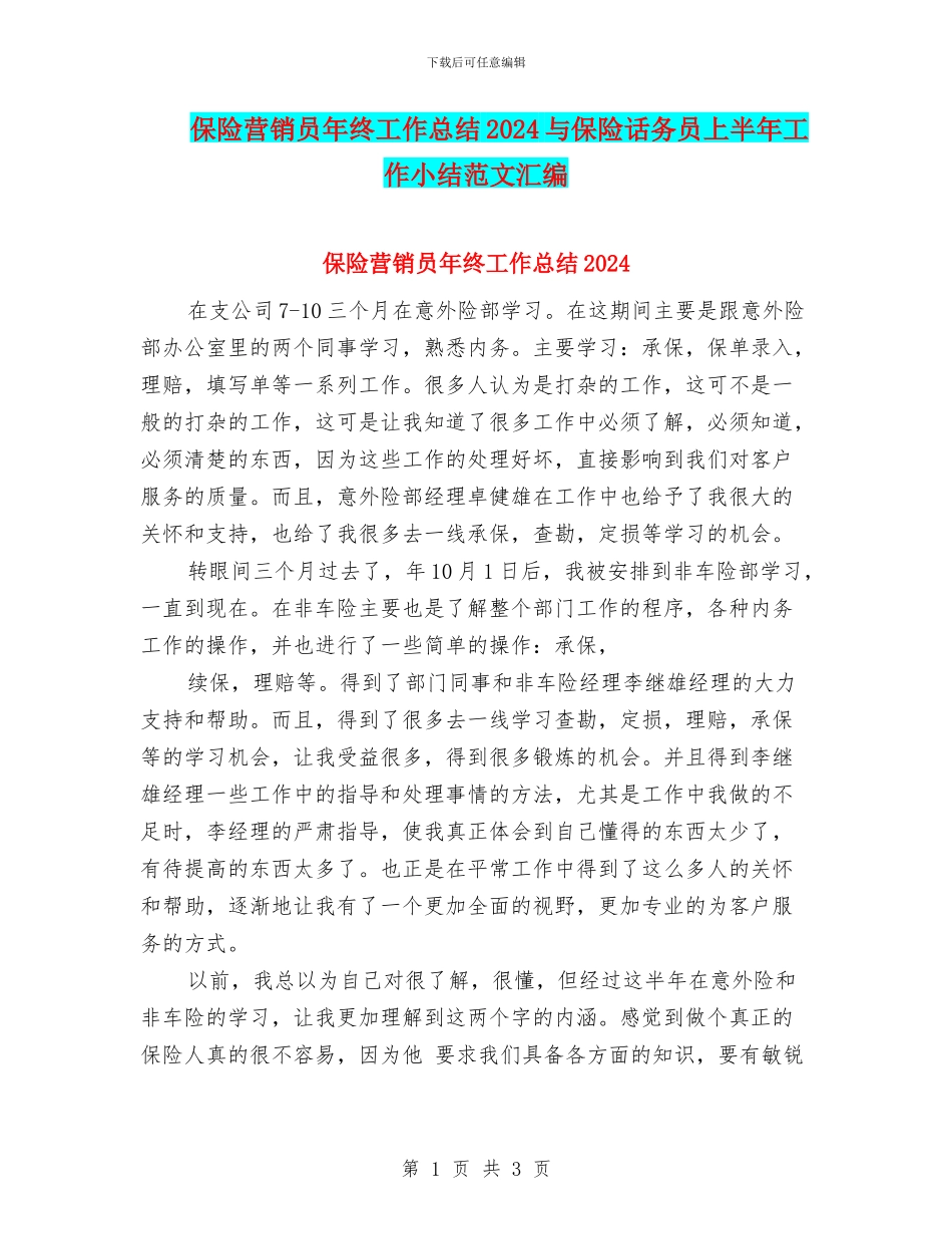 保险营销员年终工作总结2024与保险话务员上半年工作小结范文汇编_第1页