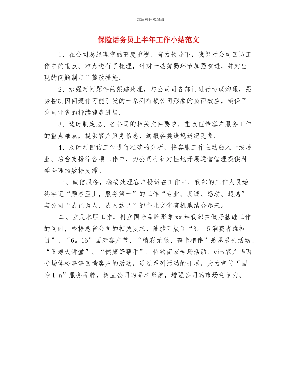 保险营销员年终工作总结2024与保险话务员上半年工作小结范文汇编_第3页