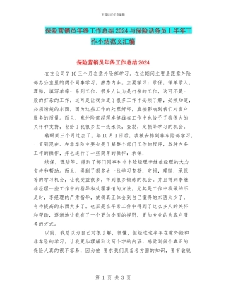 保险营销员年终工作总结2024与保险话务员上半年工作小结范文汇编
