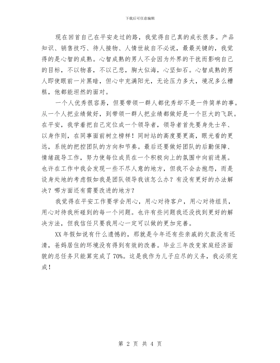 保险营销员2024年终总结与保险营销员工作总结汇编_第2页