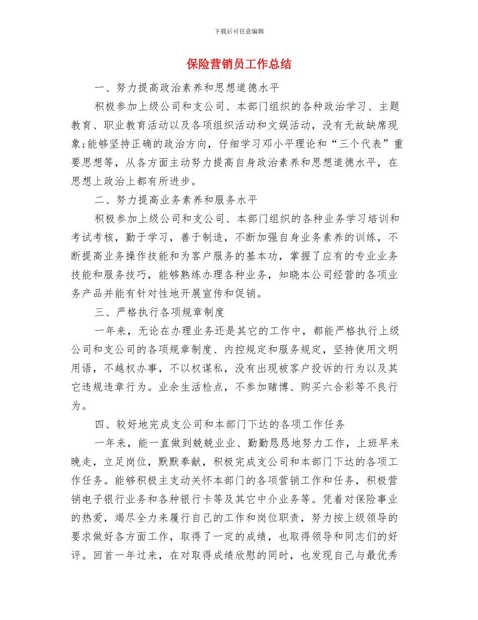 保险营销员2024年终总结与保险营销员工作总结汇编_第3页
