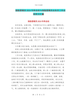 保险营销员2024年终总结与保险营销员业务员工作总结范文汇编