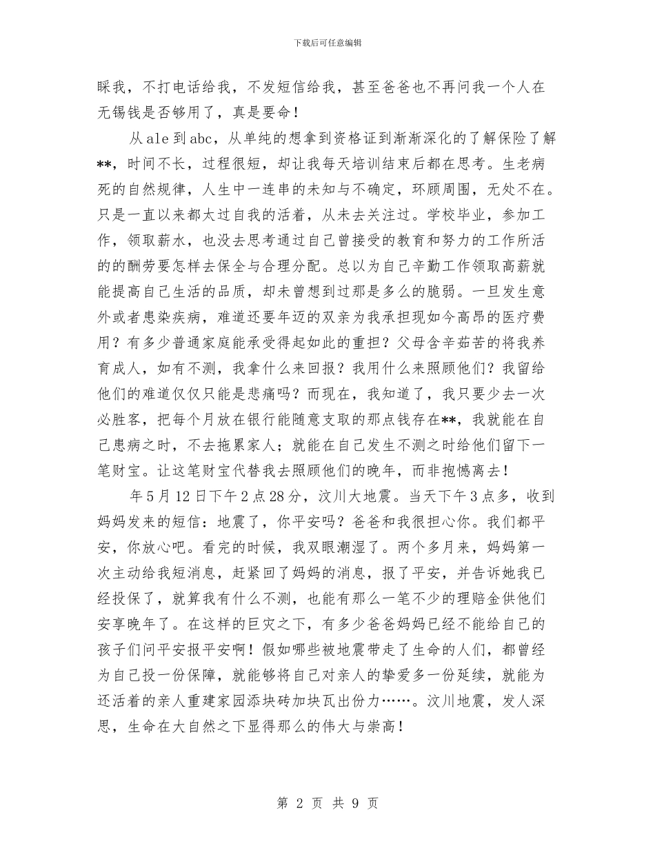 保险营销员演讲稿与保险营销员销售工作总结2024汇编_第2页