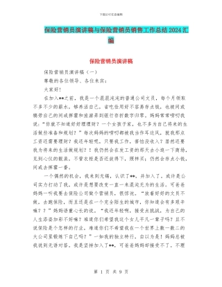 保险营销员演讲稿与保险营销员销售工作总结2024汇编