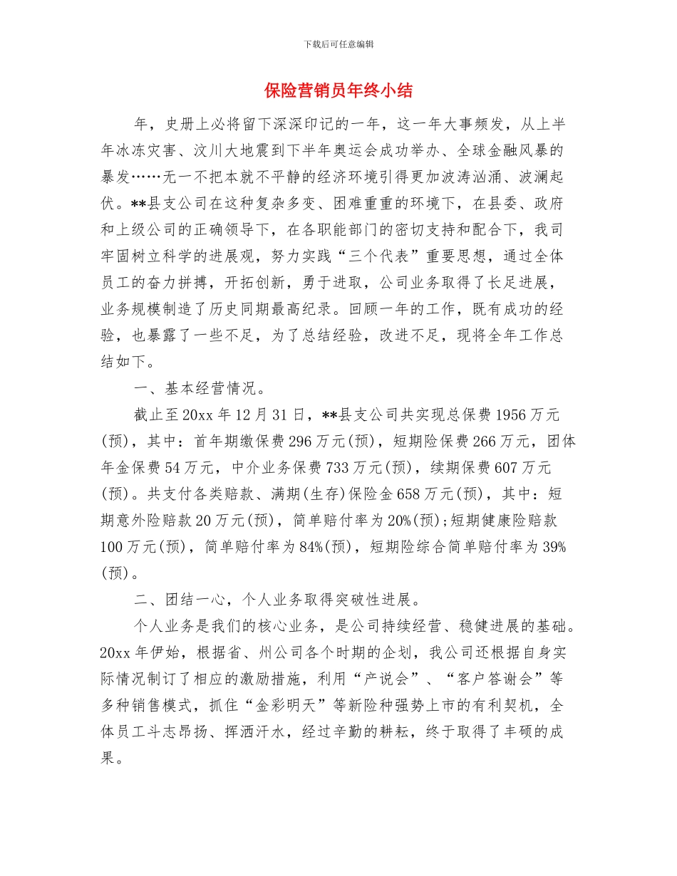 保险营销员2024年终工作总结与保险营销员年终小结汇编_第3页