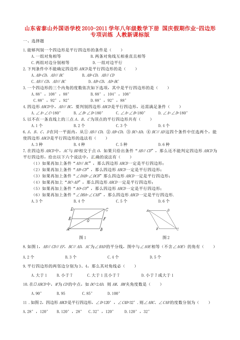 四边形专项训练 人教新课标版试卷_第1页