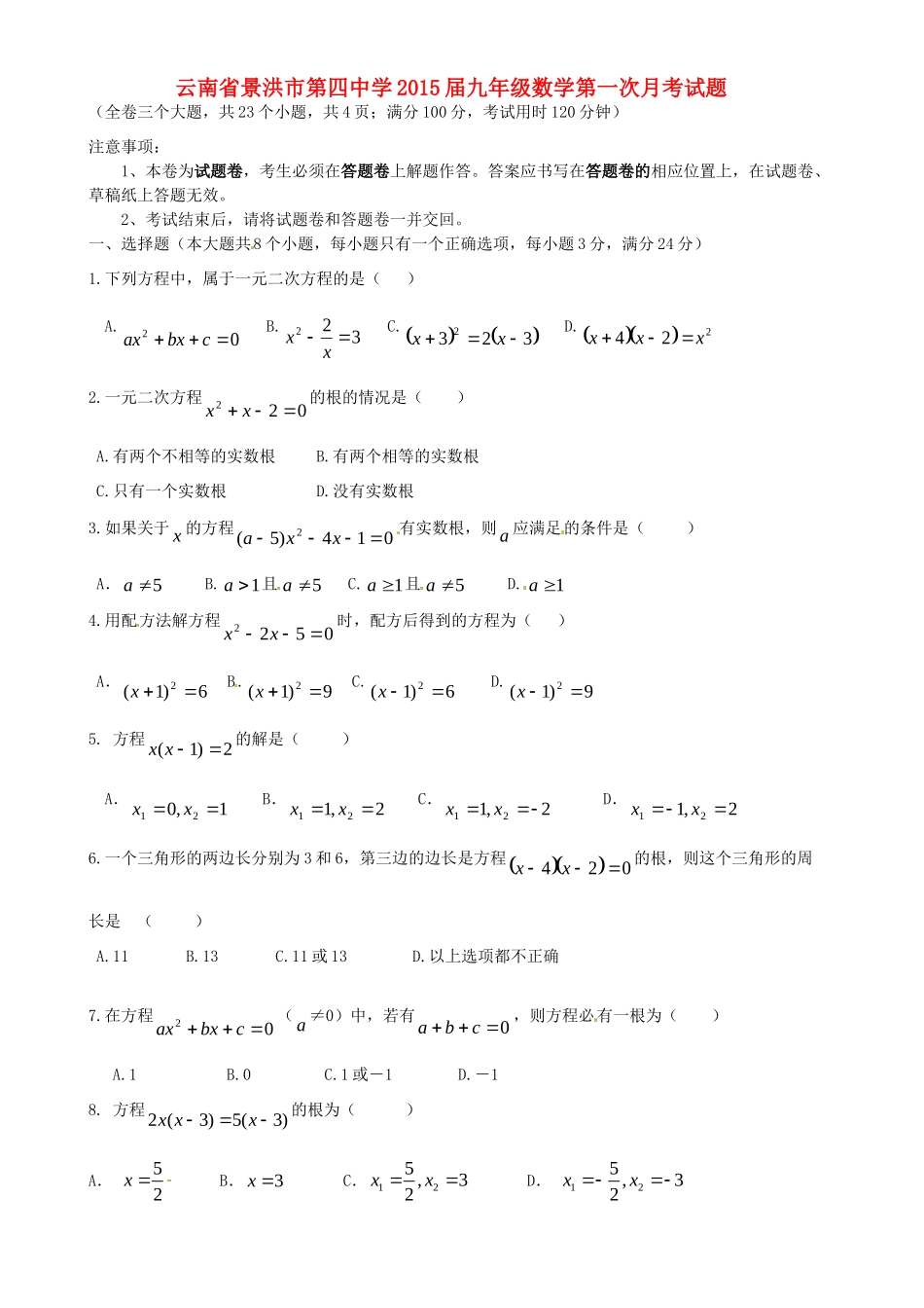 九年级数学第一次月考试卷(无答案) 新人教版试卷_第1页