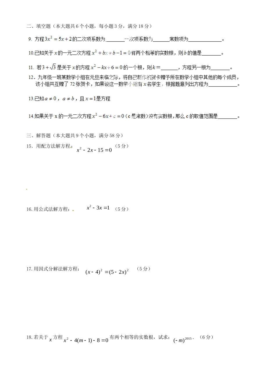九年级数学第一次月考试卷(无答案) 新人教版试卷_第2页