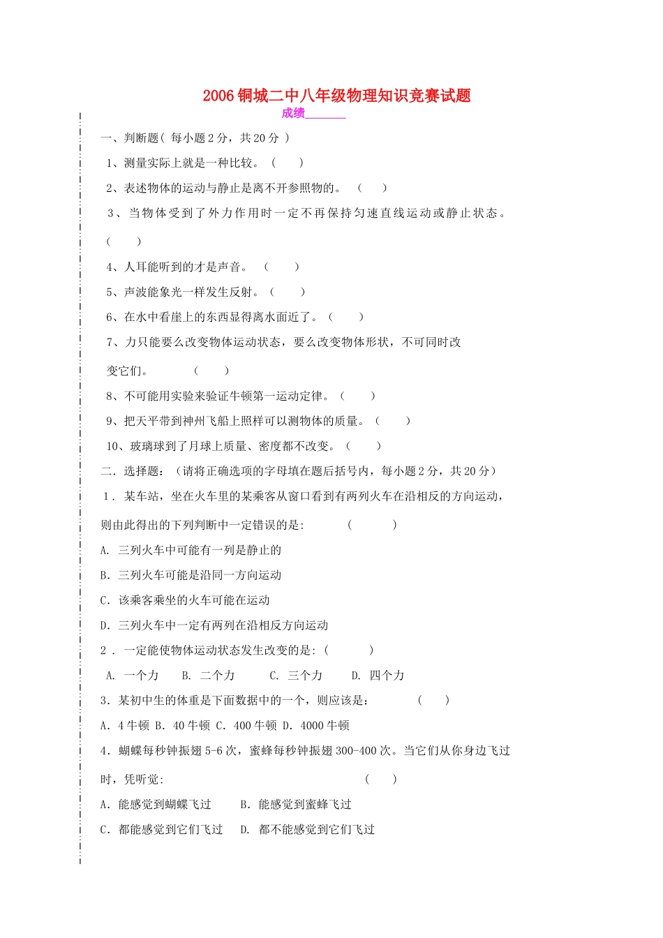 安徽省铜城二中八年级物理知识竞赛试卷_第1页