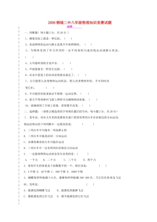 安徽省铜城二中八年级物理知识竞赛试卷